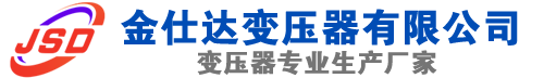 伊川(SCB13)三相干式变压器,伊川(SCB14)干式电力变压器,伊川干式变压器厂家,伊川金仕达变压器厂